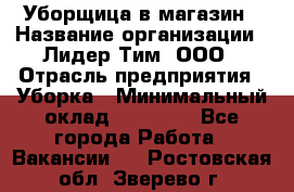 Уборщица в магазин › Название организации ­ Лидер Тим, ООО › Отрасль предприятия ­ Уборка › Минимальный оклад ­ 20 000 - Все города Работа » Вакансии   . Ростовская обл.,Зверево г.